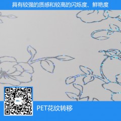 PET花紋轉移