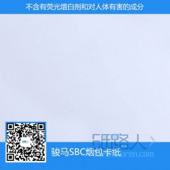 駿馬SBC煙包卡紙