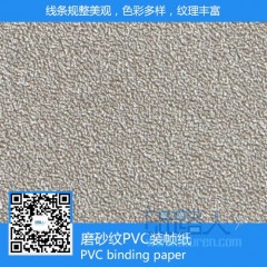 磨砂紋PVC裝幀紙