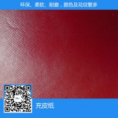 充皮紙