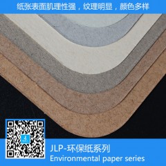 JLP·環(huán)保紙系列